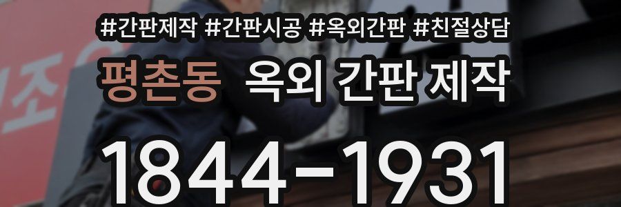 평촌동 옥외 간판 제작