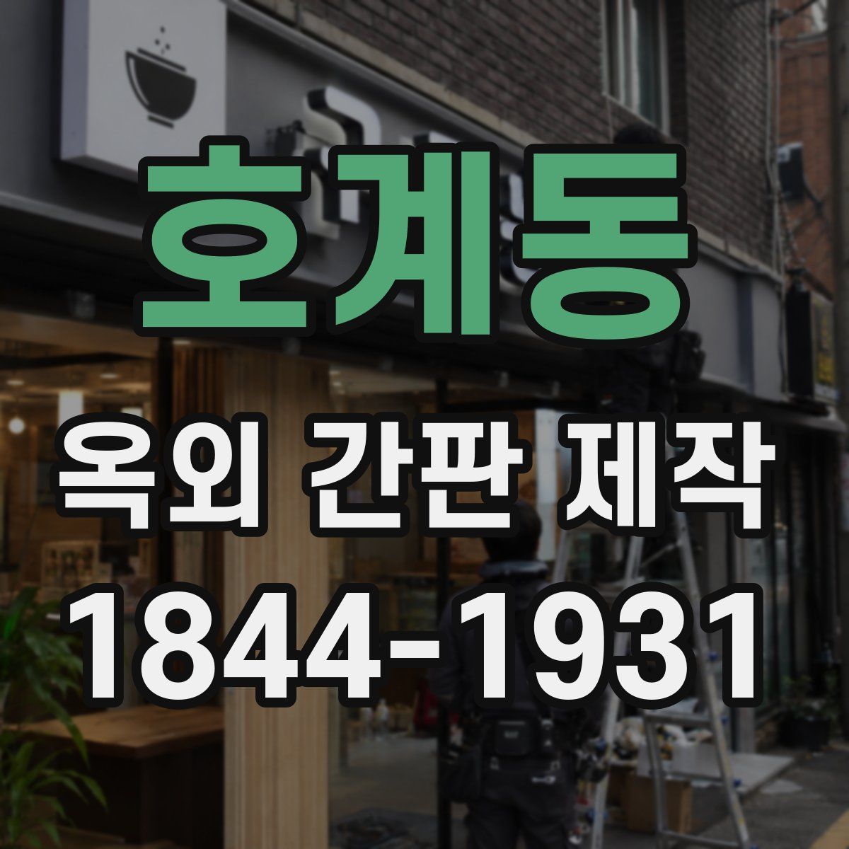 호계동 옥외 간판 제작