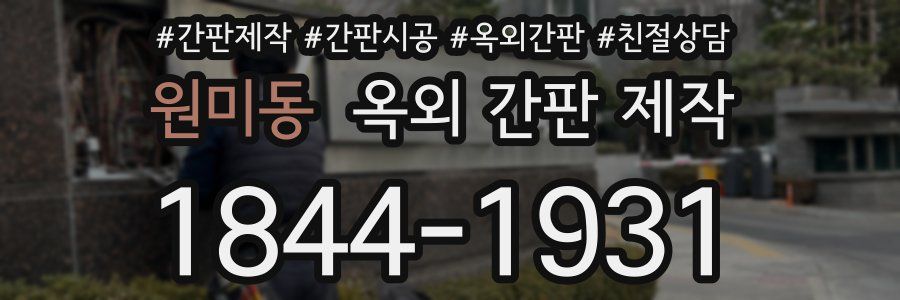 원미동 옥외 간판 제작