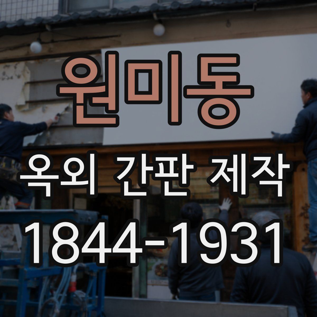 원미동 옥외 간판 제작
