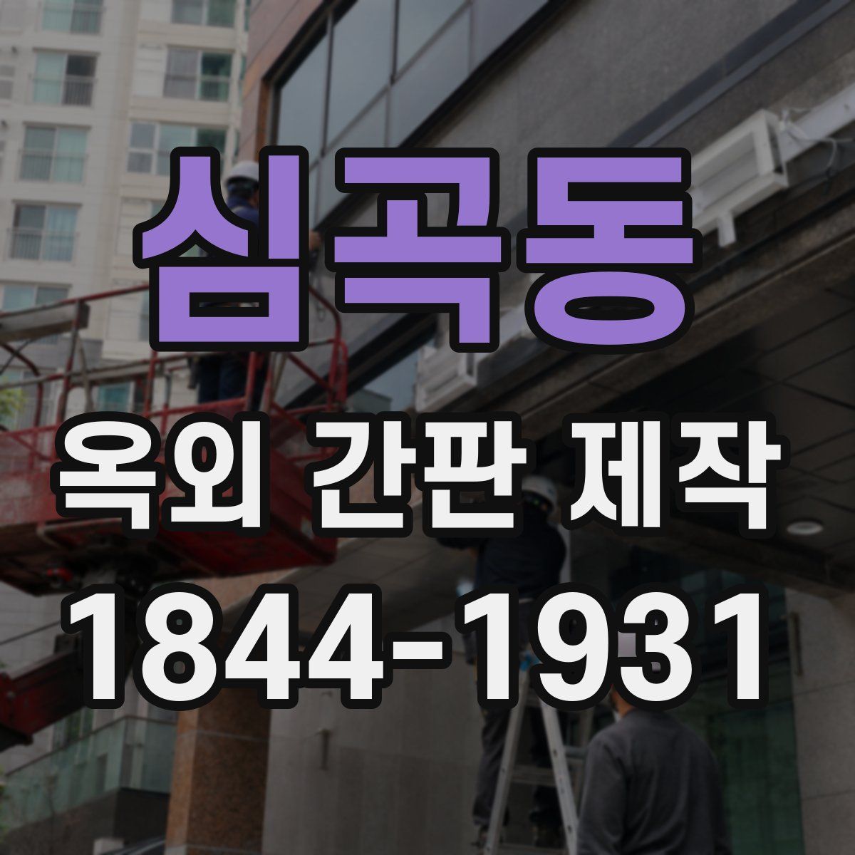 심곡동 옥외 간판 제작