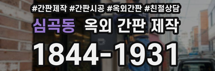 심곡동 옥외 간판 제작