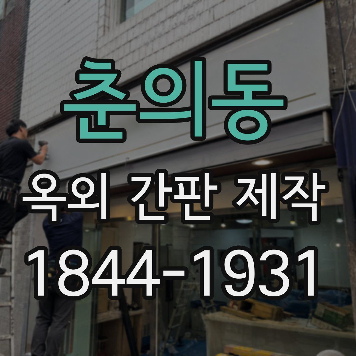 춘의동 옥외 간판 제작