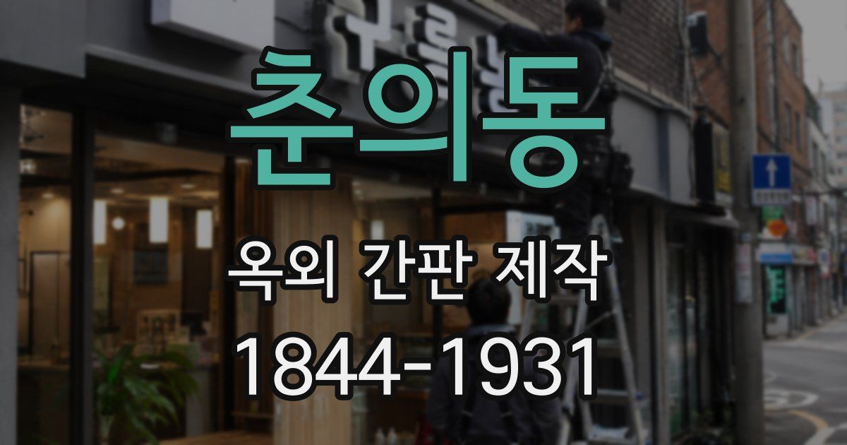 춘의동 옥외 간판 제작