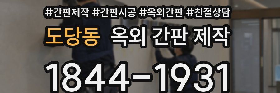 도당동 옥외 간판 제작
