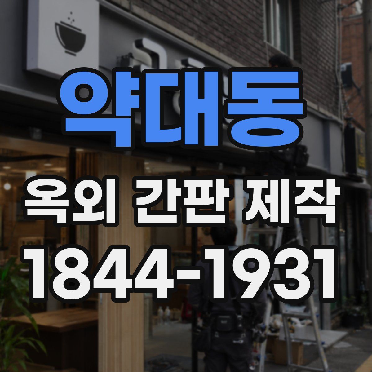 약대동 옥외 간판 제작