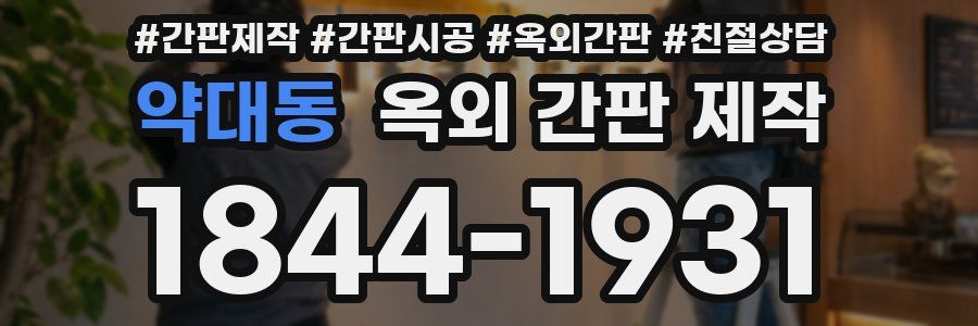 약대동 옥외 간판 제작