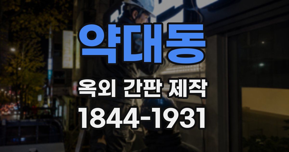 약대동 옥외 간판 제작