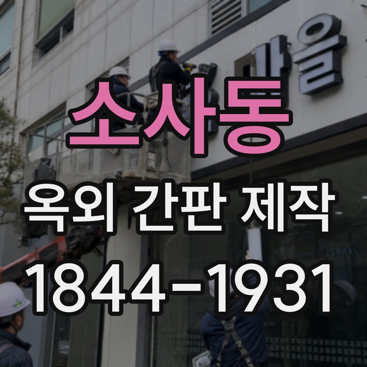 소사동 옥외 간판 제작