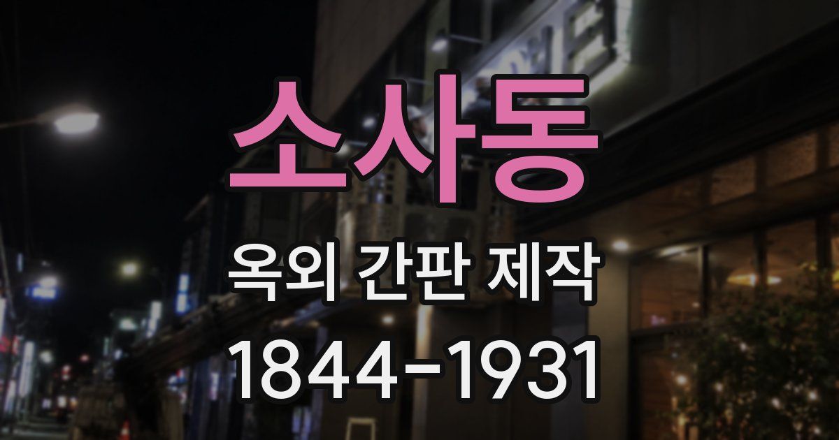 소사동 옥외 간판 제작