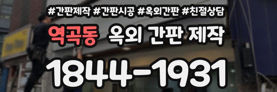 역곡동 옥외 간판 제작
