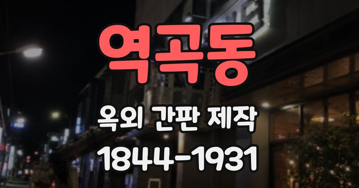 역곡동 옥외 간판 제작