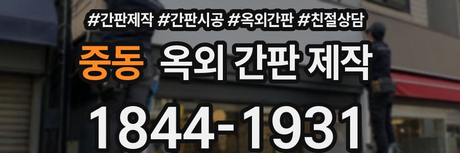 중동 옥외 간판 제작