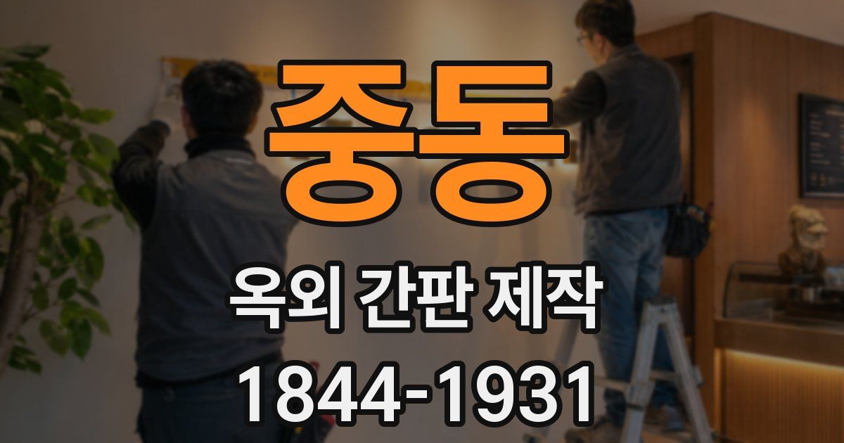 중동 옥외 간판 제작