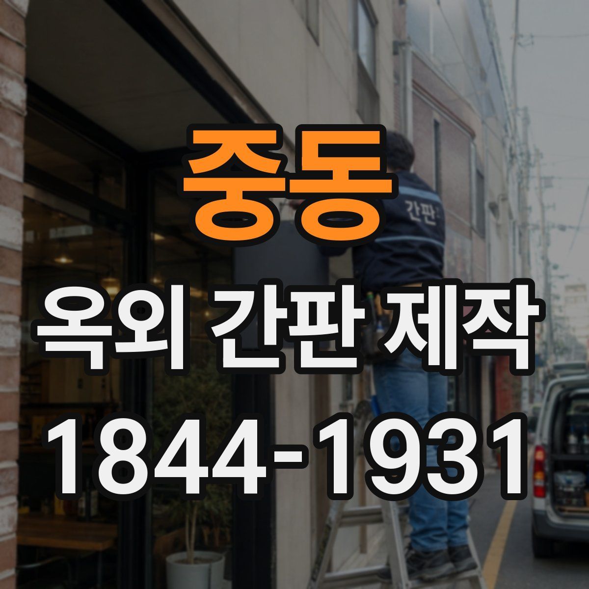 중동 옥외 간판 제작