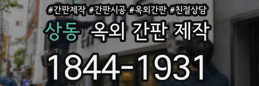 상동 옥외 간판 제작