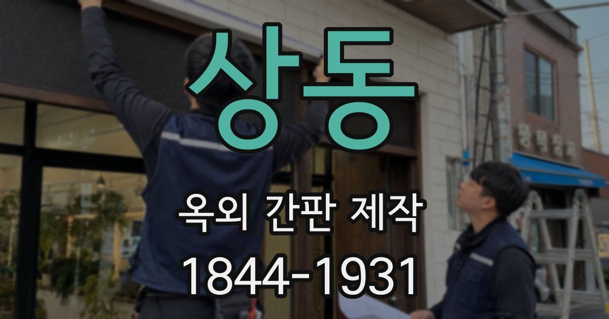 상동 옥외 간판 제작