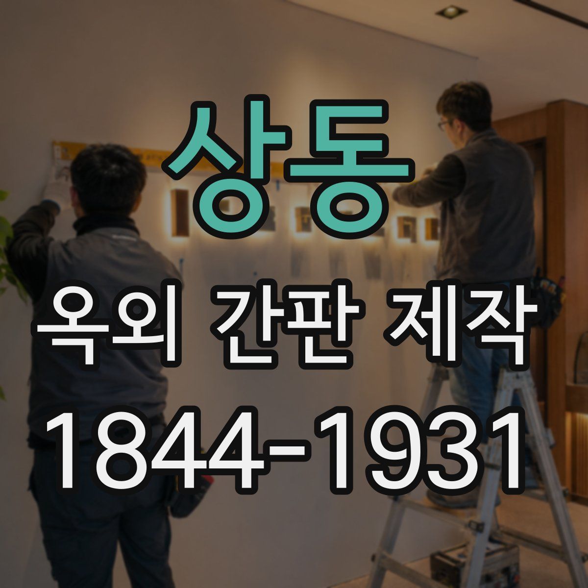 상동 옥외 간판 제작