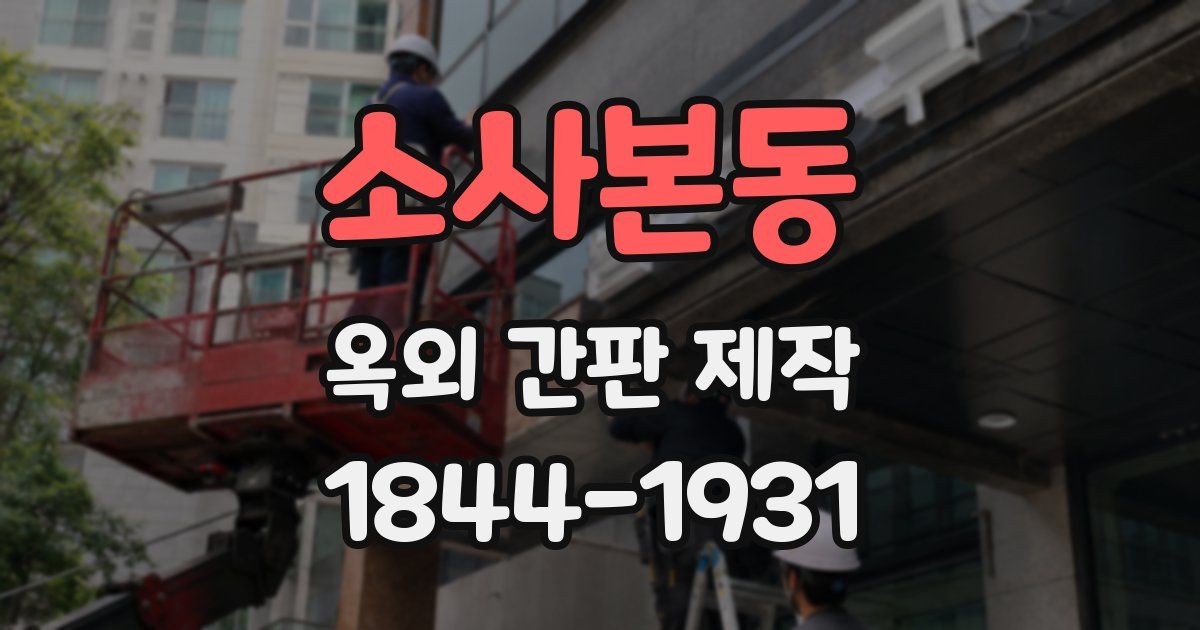 소사본동 옥외 간판 제작