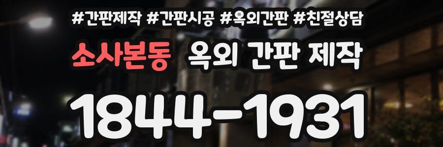 소사본동 옥외 간판 제작