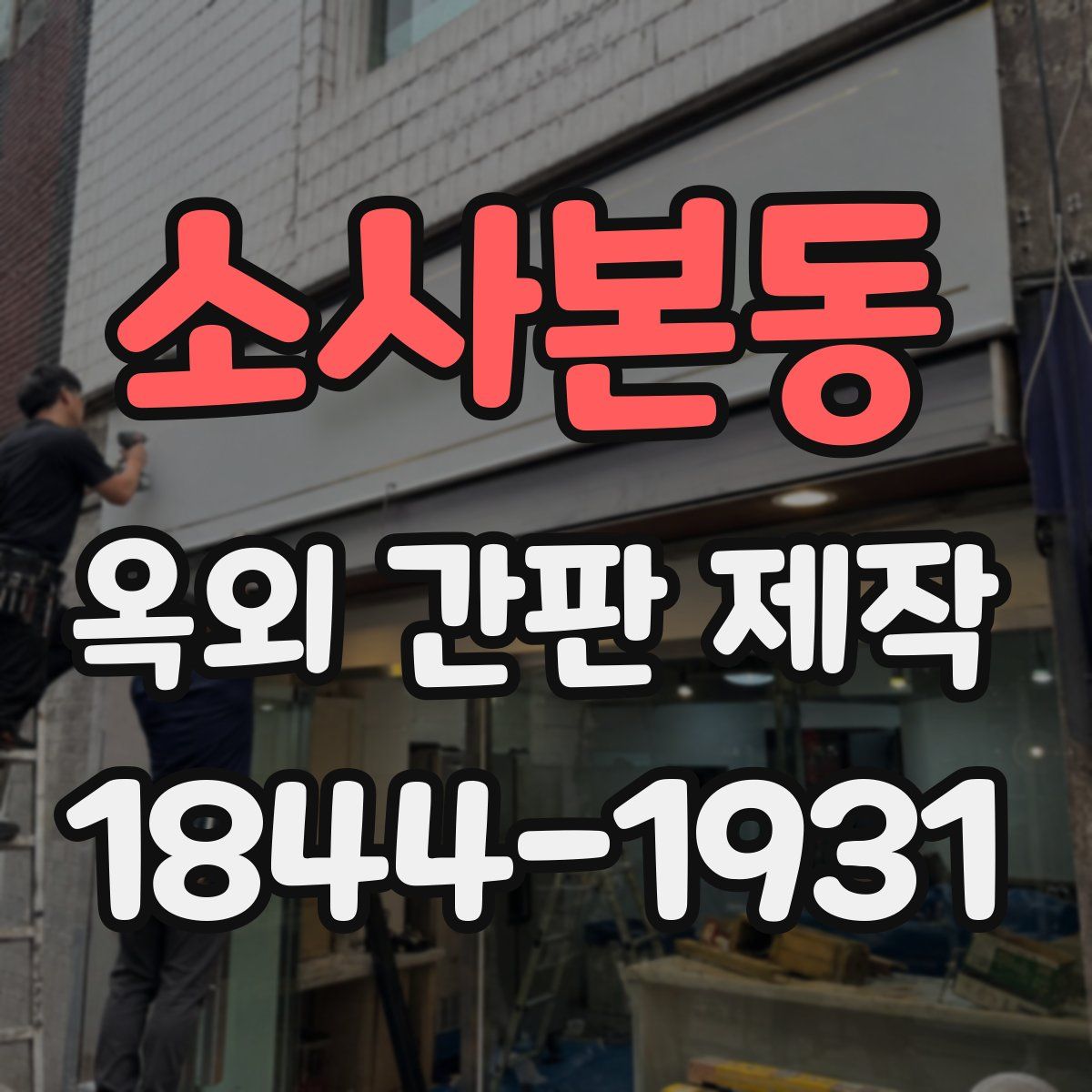 소사본동 옥외 간판 제작
