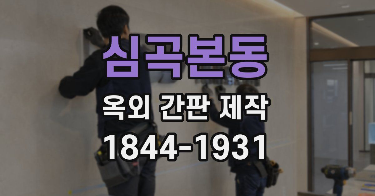 심곡본동 옥외 간판 제작
