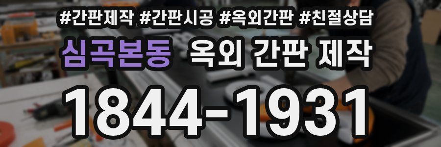 심곡본동 옥외 간판 제작