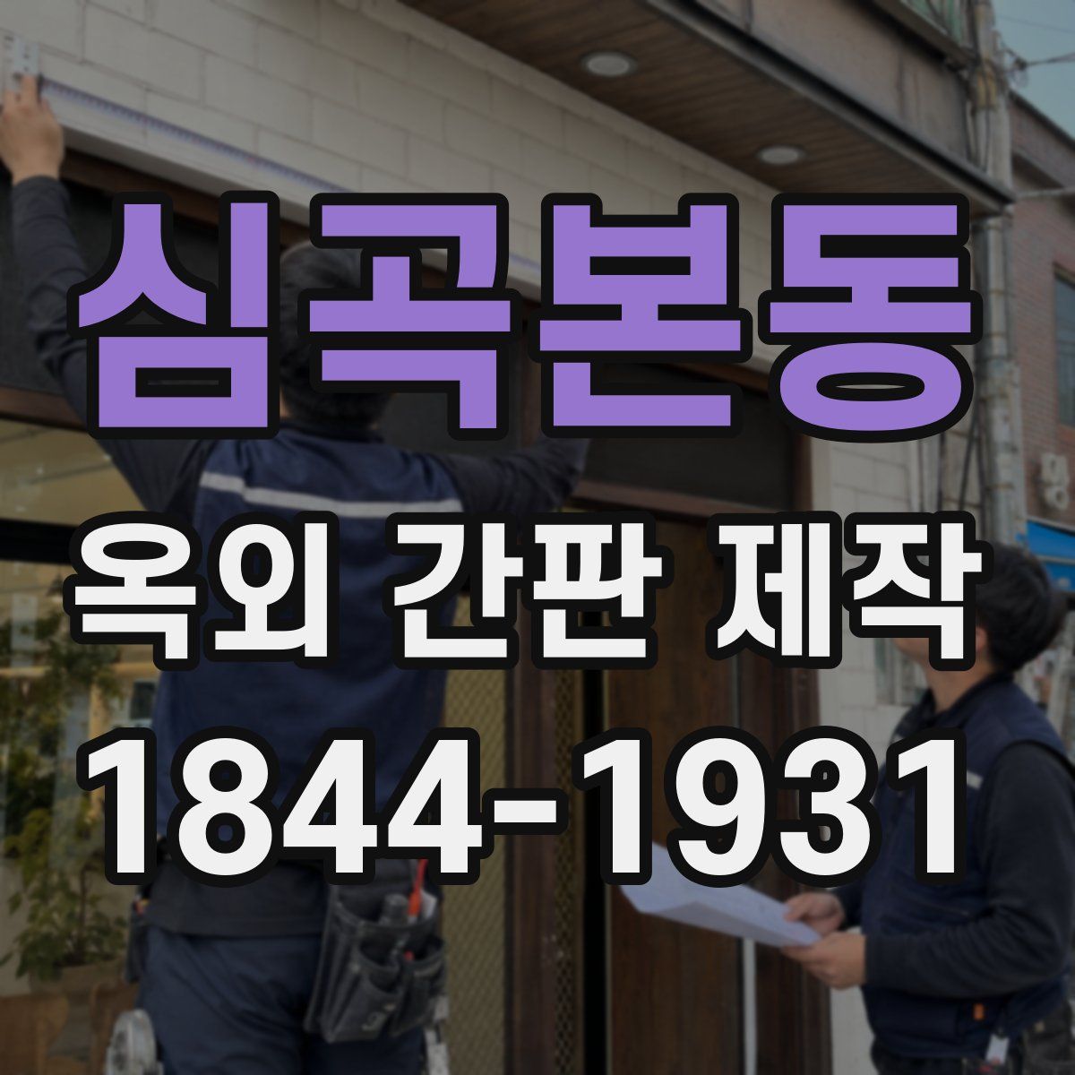 심곡본동 옥외 간판 제작