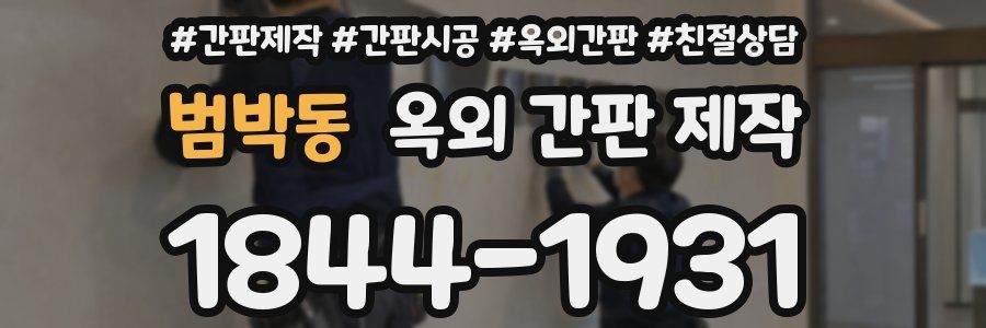 범박동 옥외 간판 제작