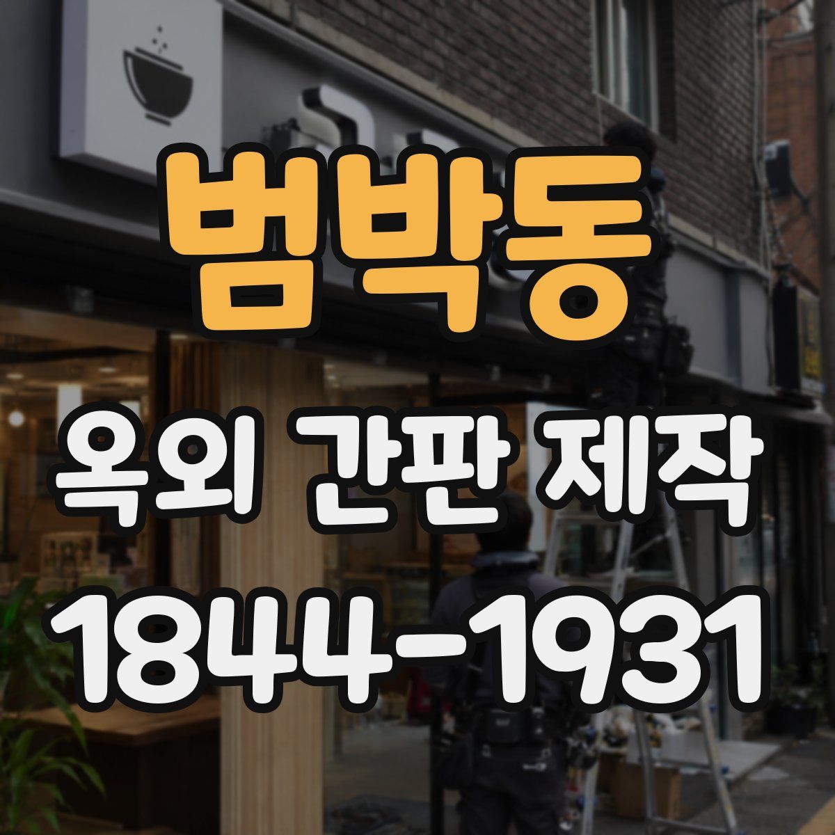 범박동 옥외 간판 제작