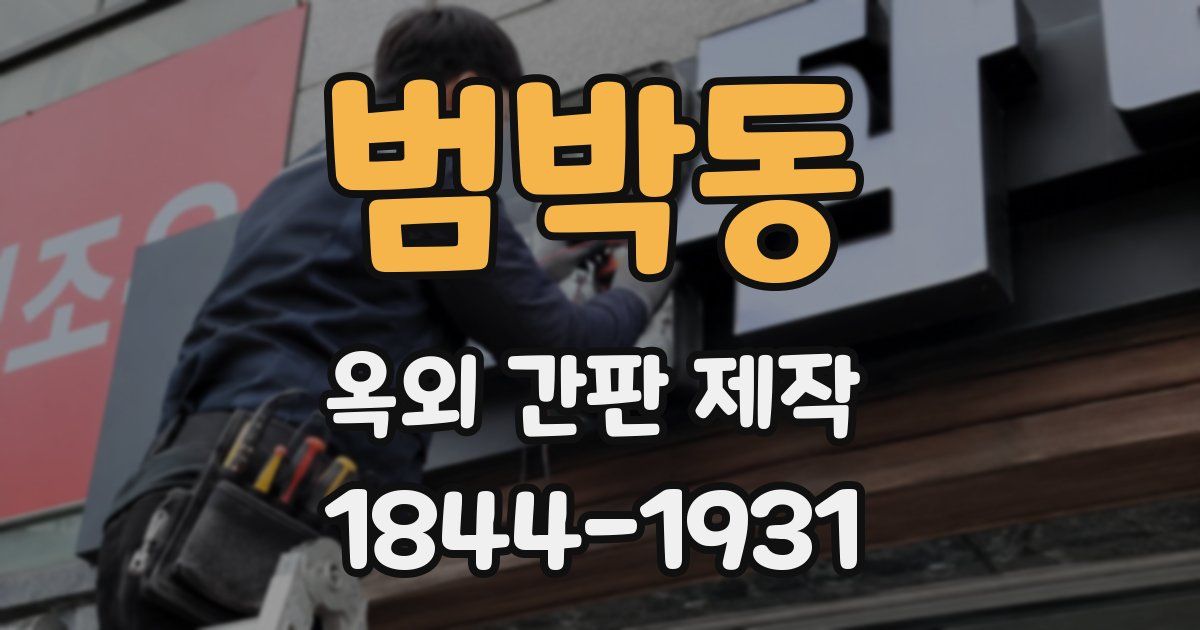 범박동 옥외 간판 제작