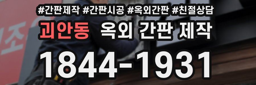 괴안동 옥외 간판 제작