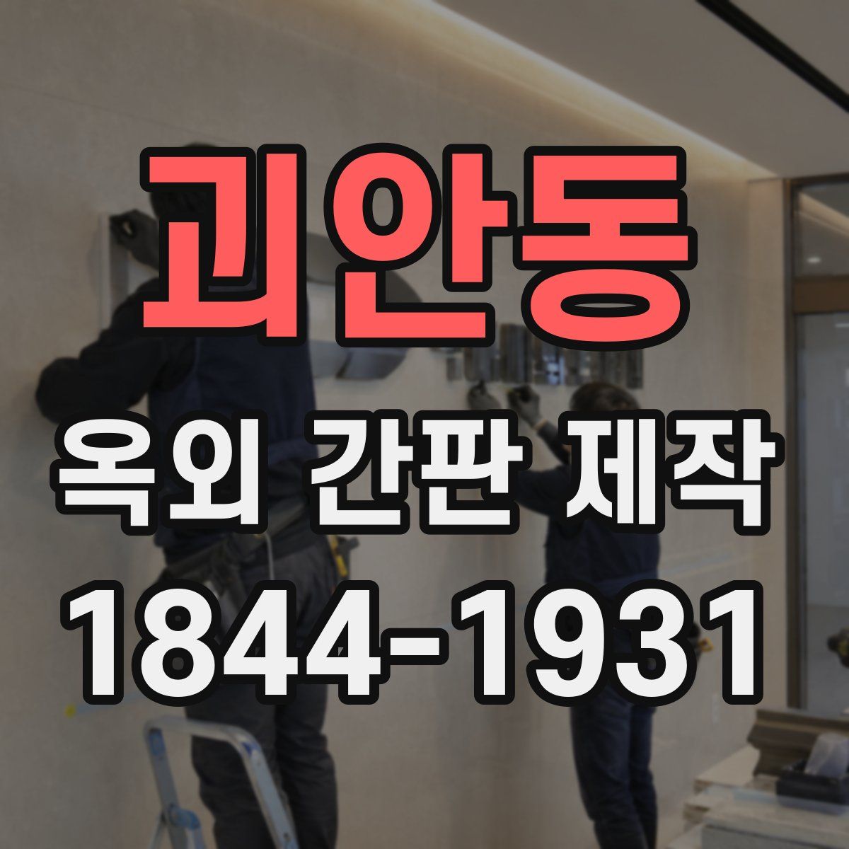 괴안동 옥외 간판 제작