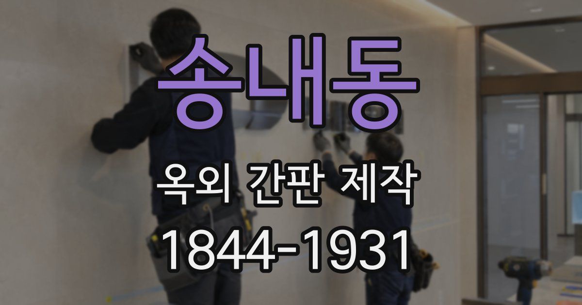 송내동 옥외 간판 제작