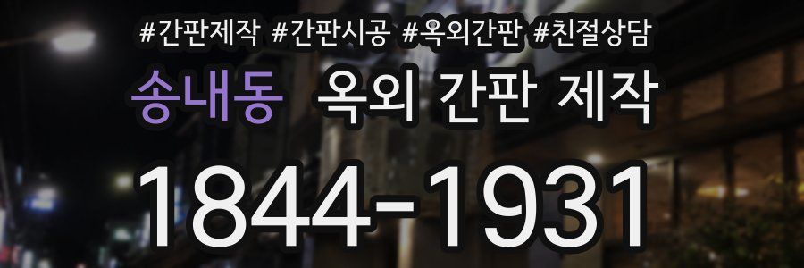 송내동 옥외 간판 제작