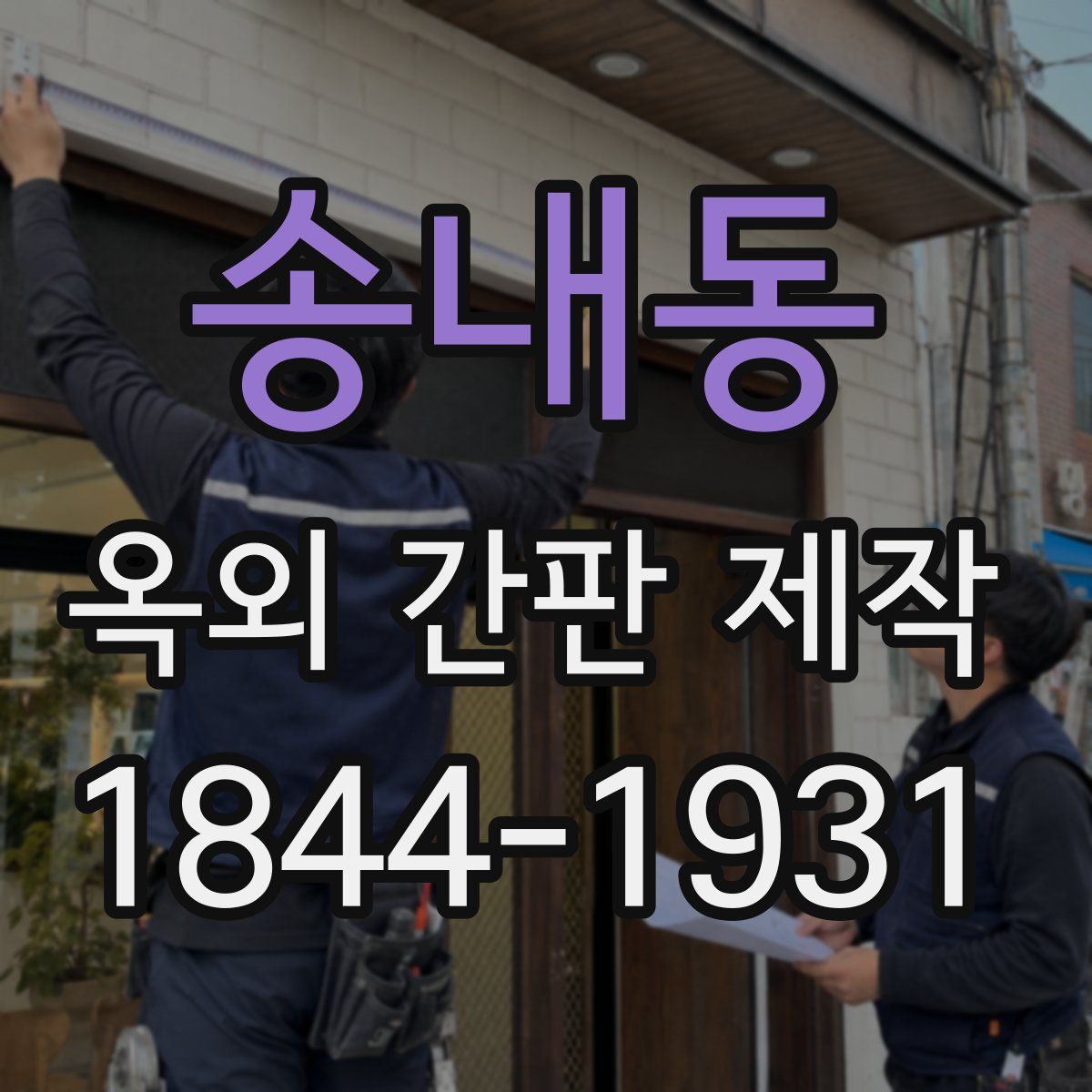 송내동 옥외 간판 제작
