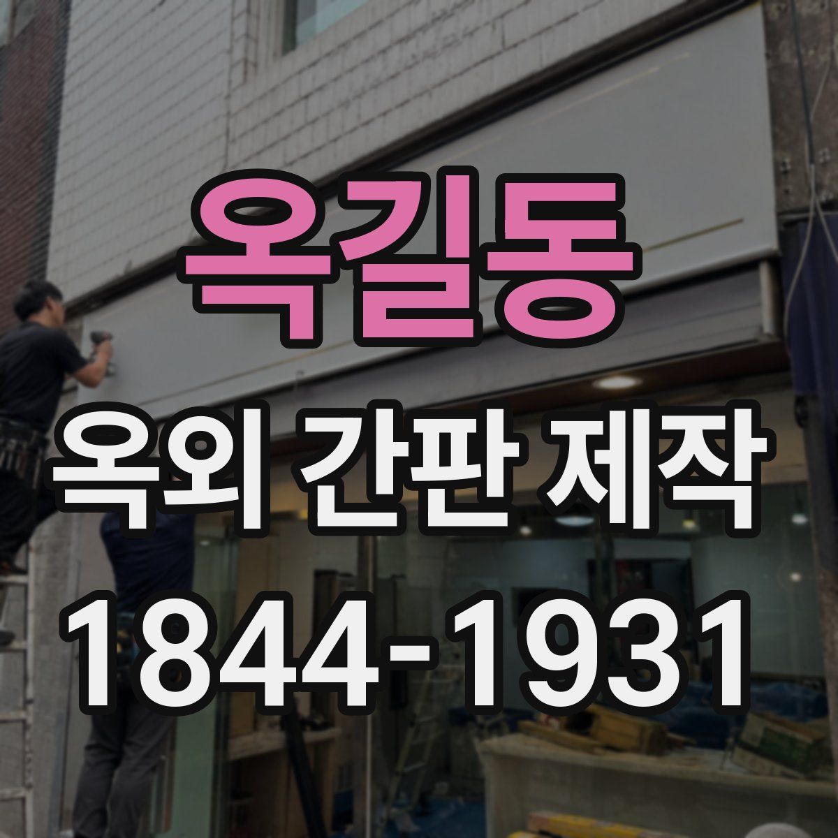 옥길동 옥외 간판 제작