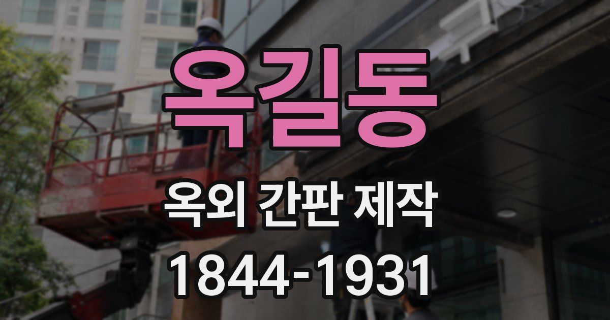 옥길동 옥외 간판 제작