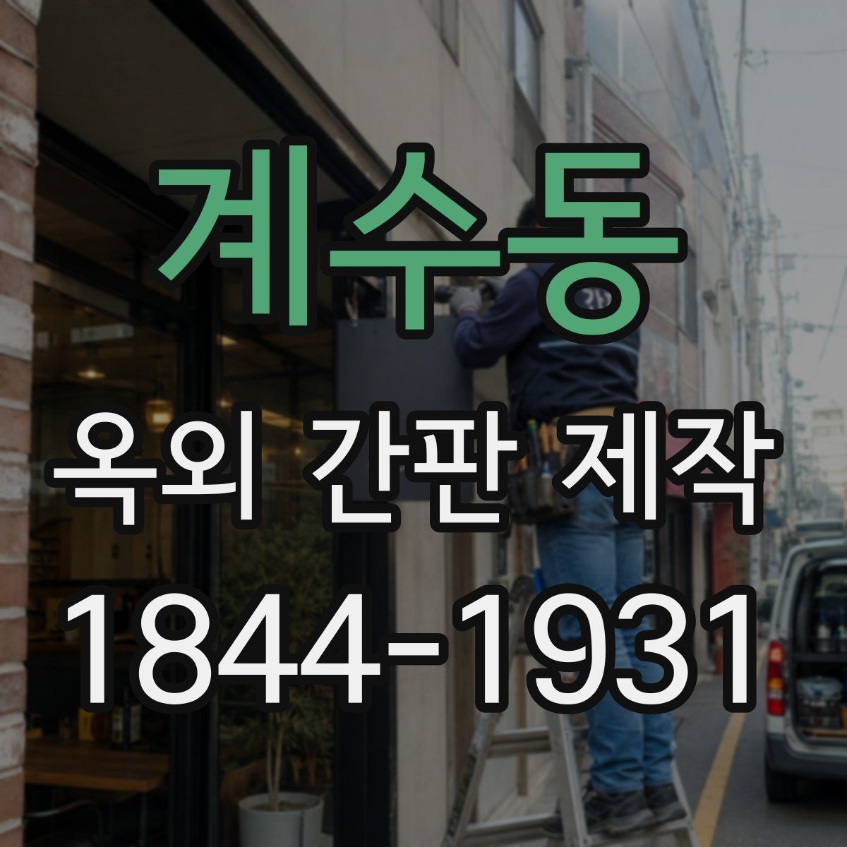 계수동 옥외 간판 제작