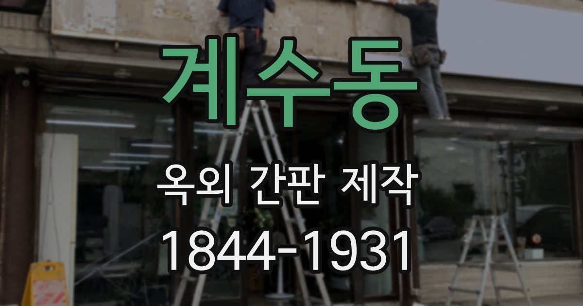계수동 옥외 간판 제작