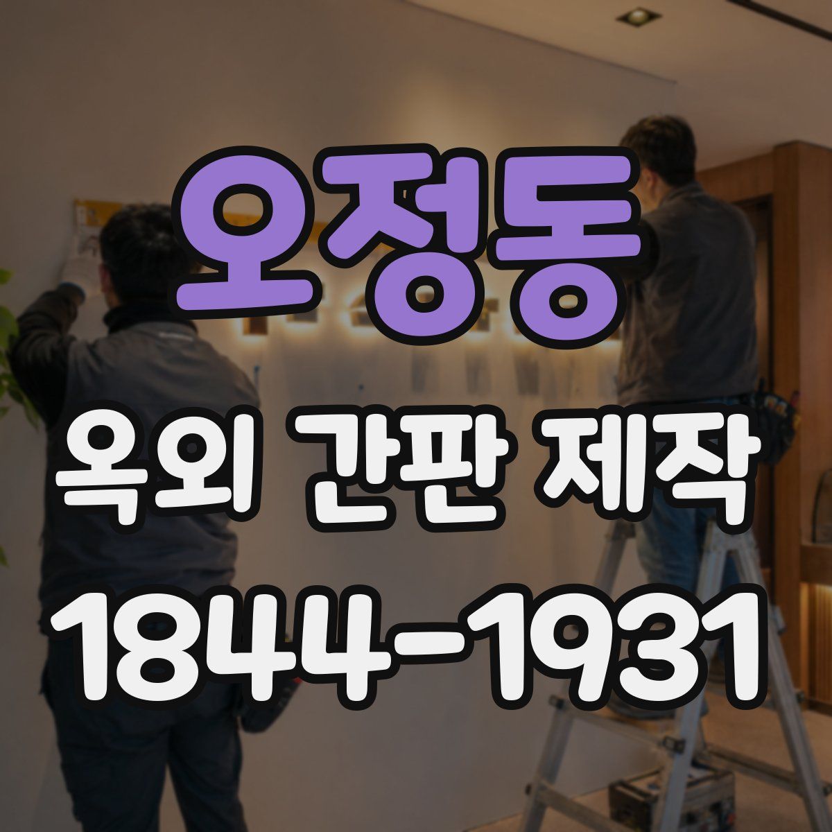 오정동 옥외 간판 제작