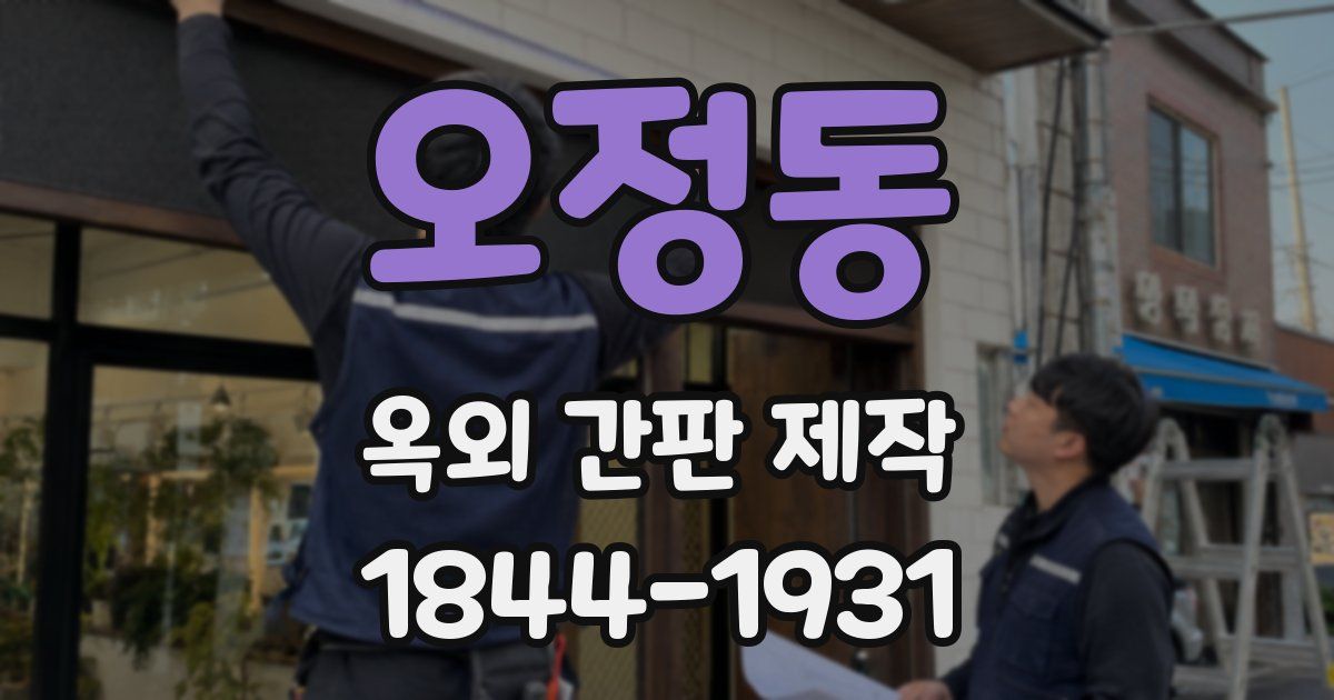 오정동 옥외 간판 제작