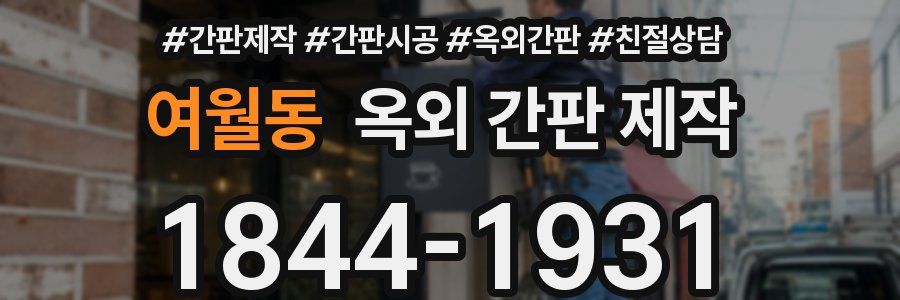 여월동 옥외 간판 제작