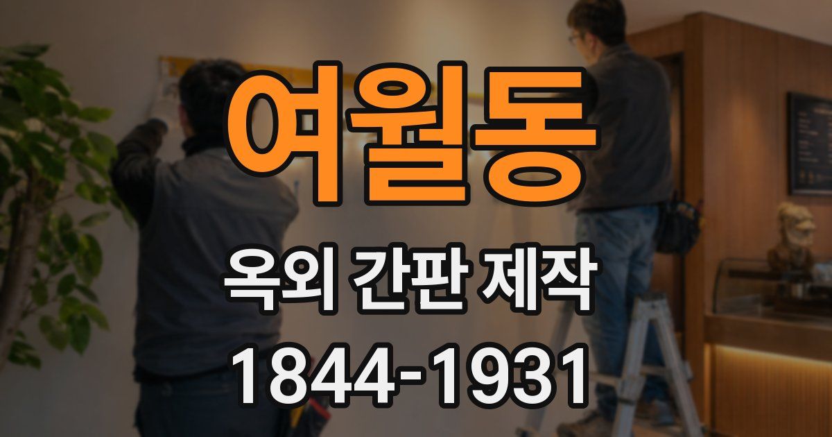 여월동 옥외 간판 제작