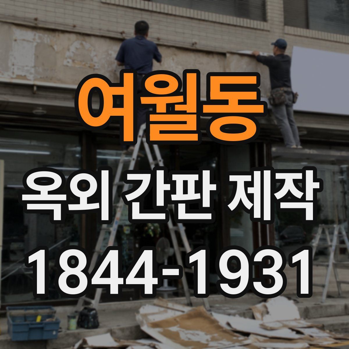 여월동 옥외 간판 제작