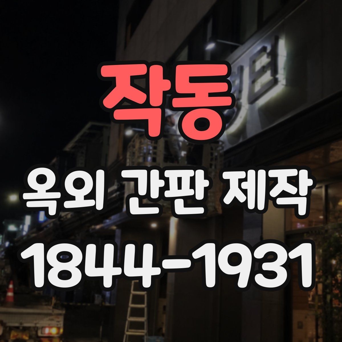 작동 옥외 간판 제작