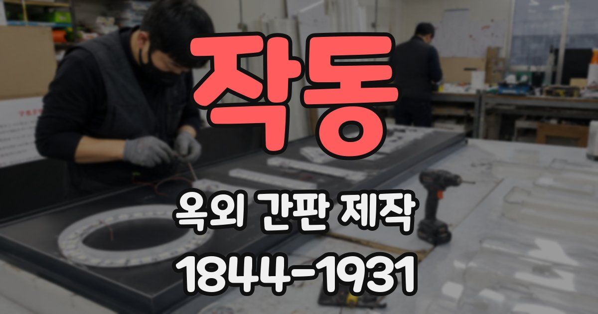 작동 옥외 간판 제작