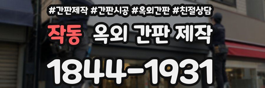 작동 옥외 간판 제작