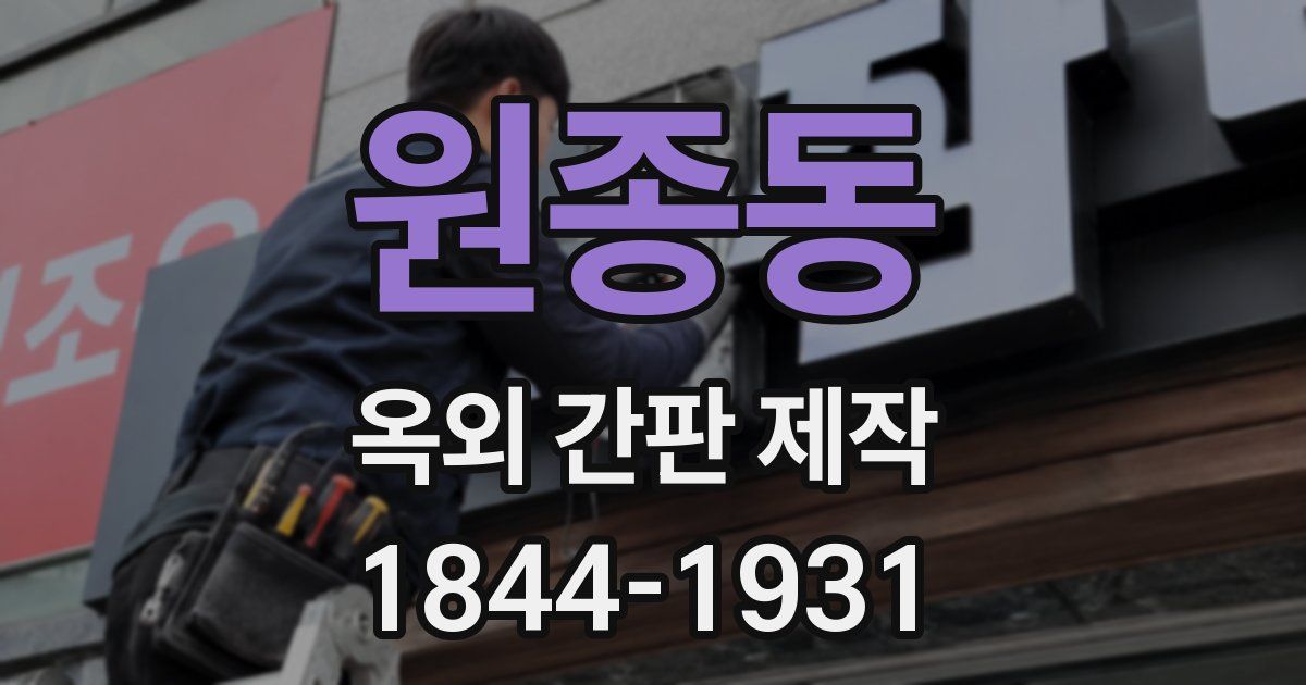원종동 옥외 간판 제작