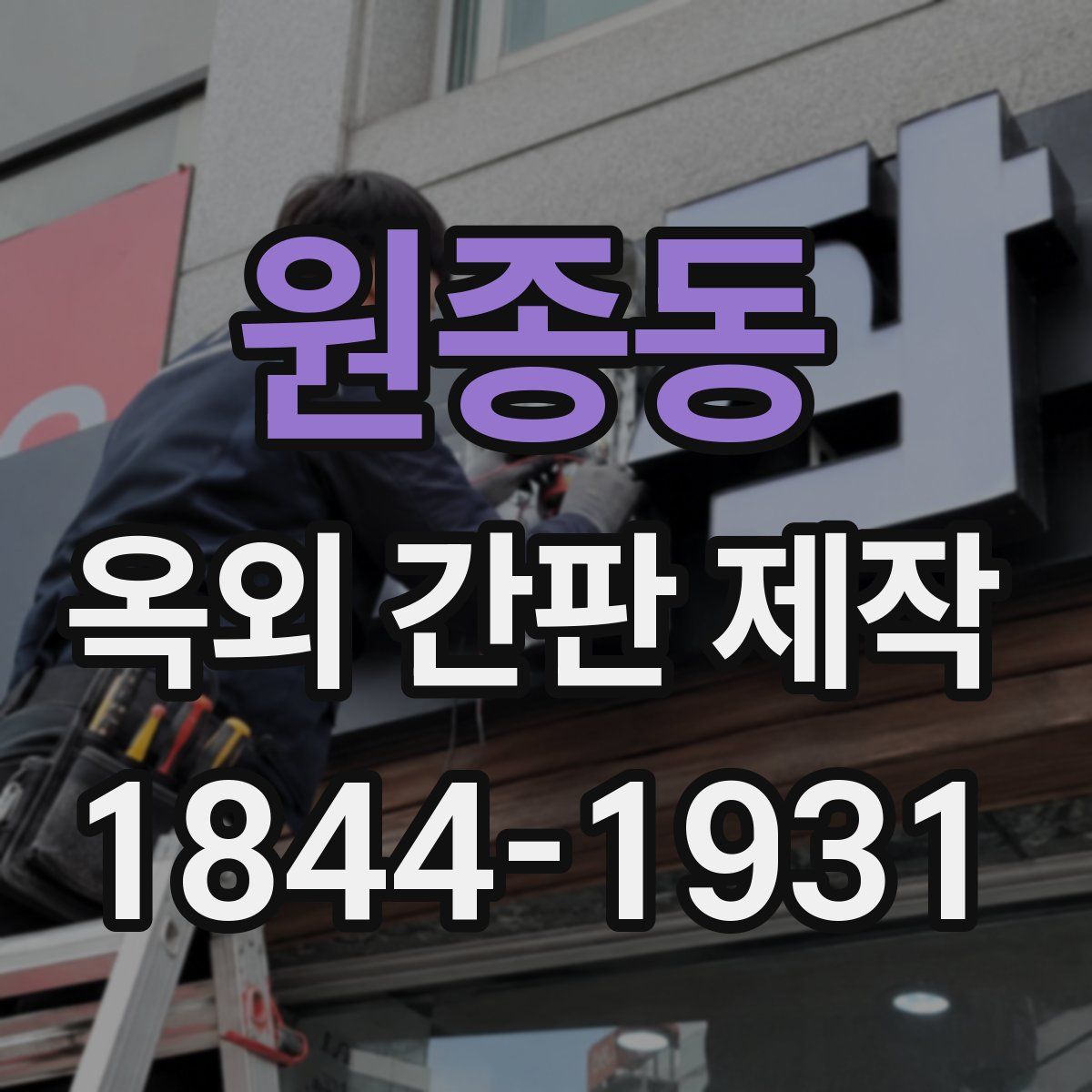 원종동 옥외 간판 제작